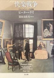 快楽戦争
ブルジョワジーの経験