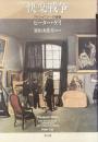 快楽戦争
ブルジョワジーの経験