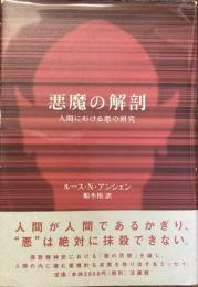 悪魔の解剖
人間における悪の研究