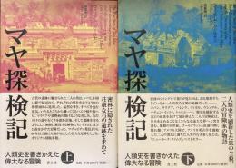 マヤ探検記　上下巻