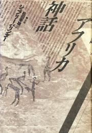 アフリカ神話