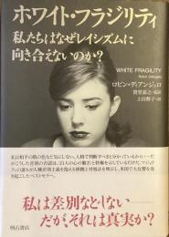 ホワイト・フラジリティ
私たちはなぜレイシズムと向き合えないのか？