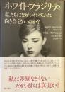 ホワイト・フラジリティ
私たちはなぜレイシズムと向き合えないのか？
