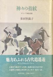神々の指紋
ギリシア神話
