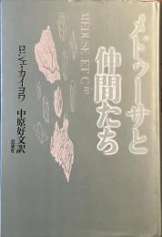 メドゥーサと仲間たち