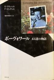 ボーヴォワール
ある恋の物語