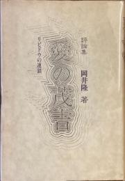 愛の蔵書　リビドウの連鎖　評論集