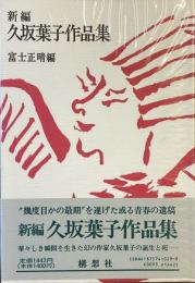 新編
久坂葉子作品集