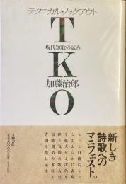 TKO テクニカル・ノックアウト
現代短歌試み　