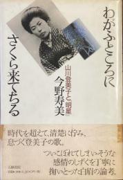 わがふところにさくら来てちる
山川登美子と「明星」