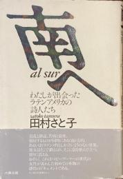 南へ
わたしが出会ったラテンアメリカの詩人たち