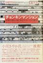 チョンキンマンション
世界の真ん中にあるゲットーの人類学