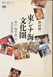 東シナ海文化圏
東の地中海の民俗世界