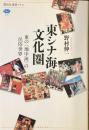 東シナ海文化圏
東の地中海の民俗世界
