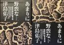 あまりに野蛮な津島佑子　上下巻