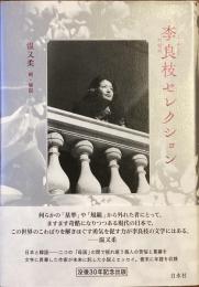 李良枝セレクション