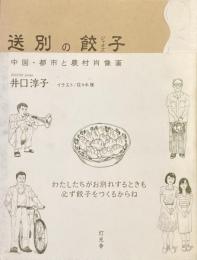 送別の餃子　ジャオズ
中国・都市と農村肖像画