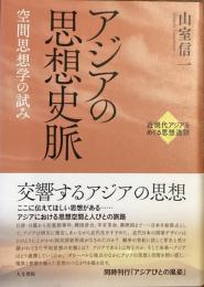 アジアの思想史脈
空間思想学の試み