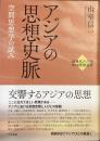 アジアの思想史脈
空間思想学の試み
