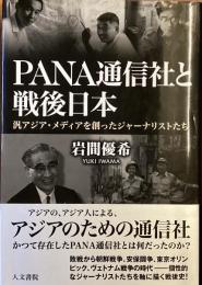 PANA 通信社と戦後日本