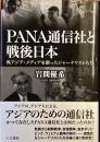 PANA 通信社と戦後日本
