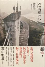 次の夜明けに　現代台湾文学選
下一個天亮