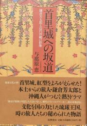 首里城への坂道

