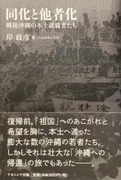 同化と他者化
戦後沖縄の本土就職者たち