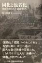 同化と他者化
戦後沖縄の本土就職者たち