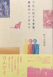 うたいおどる言葉、黄金のベンガルで