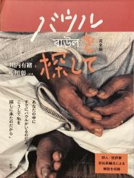 バウルを探して　完全版