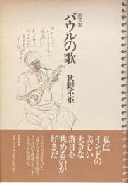 画文集
バウルの歌