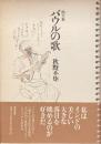 画文集
バウルの歌