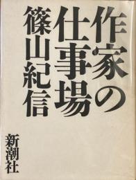 作家の仕事場