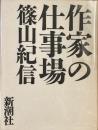 作家の仕事場