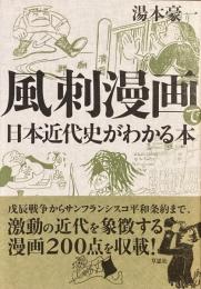 風刺漫画で日本近代史がわかる本