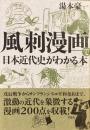 風刺漫画で日本近代史がわかる本