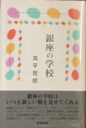 銀座の学校