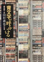 背文字が呼んでいる
編集装丁家田村義也の仕事