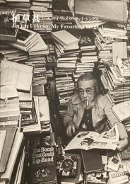 植草甚一　マイ・フェイヴァリット・シングス