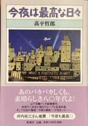 今夜は最高な日々