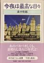 今夜は最高な日々