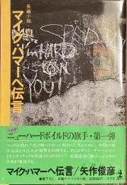 マイク・ハマーへ伝言