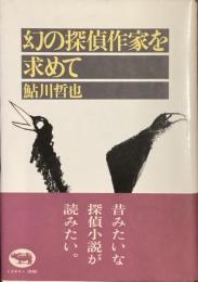 幻の探偵作家を求めて