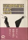 幻の探偵作家を求めて