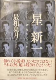 星新一　1001話をつくった人