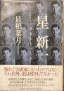 星新一　1001話をつくった人
