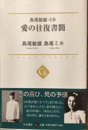 愛の往復書簡