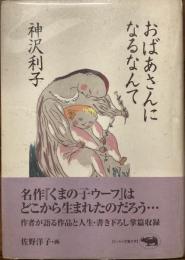 おばあさんになるなんて