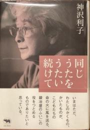 同じうたをうたい続けて